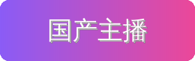 国产主播